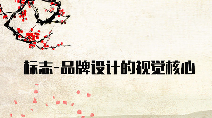 標志 品牌設計 視覺核心