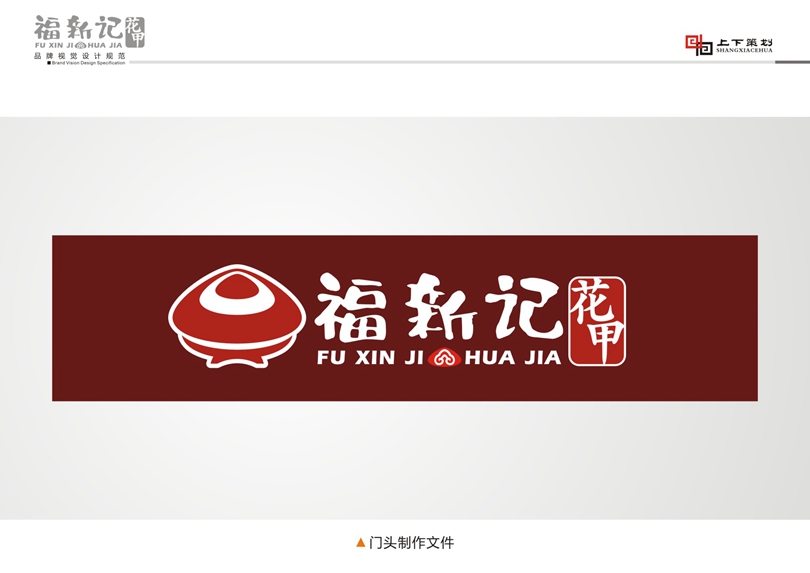 福新記花甲標(biāo)志設(shè)計，新鄉(xiāng)logo設(shè)計
