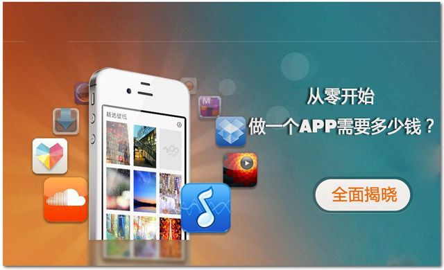全程揭秘！從零開始做一個APP需要多少錢？