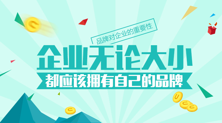 再小的企業(yè)都應(yīng)該有自己的品牌！