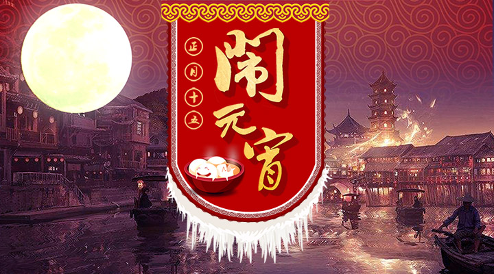 上下策劃祝您元宵節(jié)快樂(lè)！